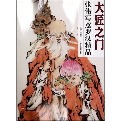 张伟写意罗汉精品 书籍 绘画 国画赏析