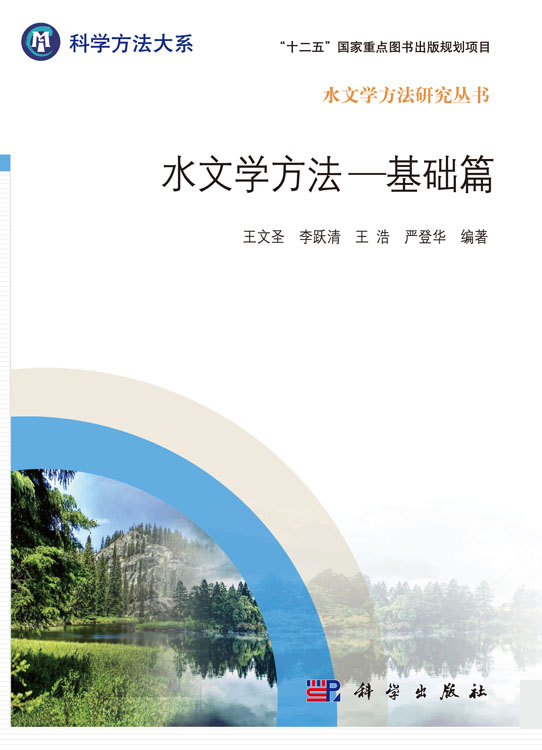 [按需印刷] 水文学方法基础篇