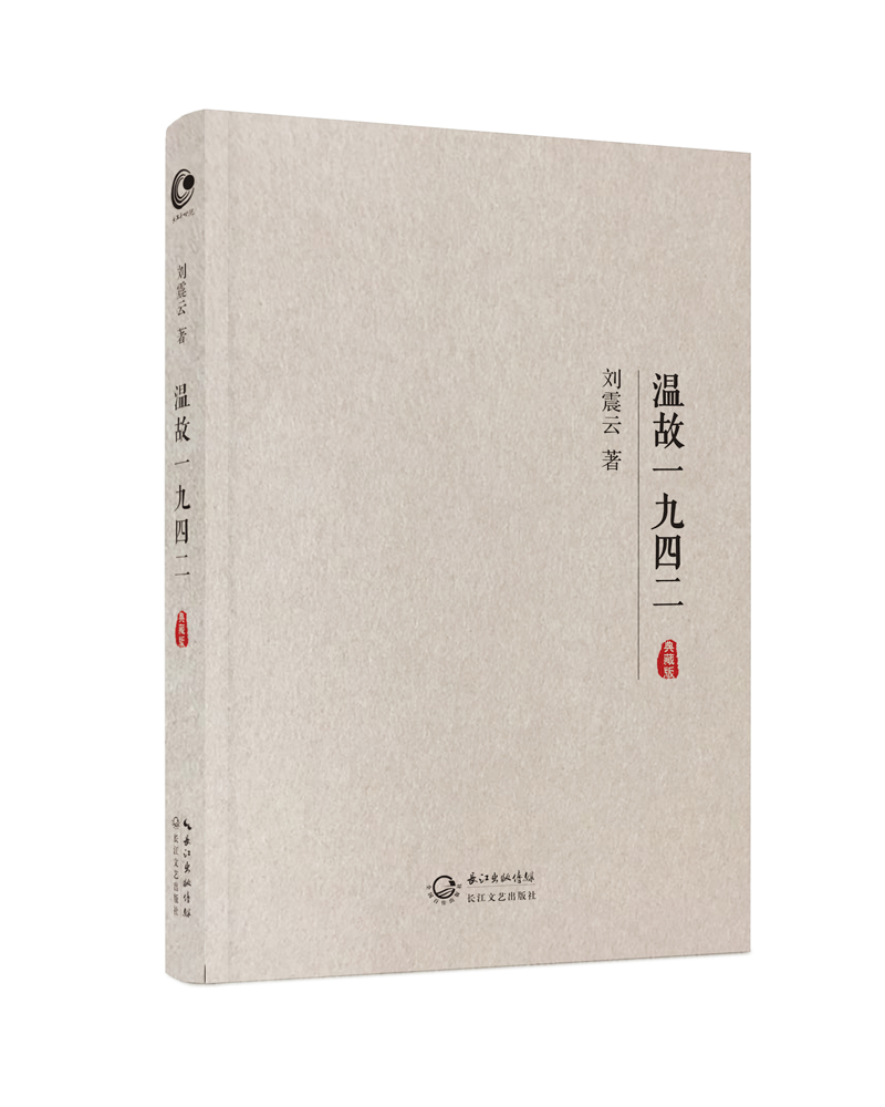 温故一九四二刘震云97875354867