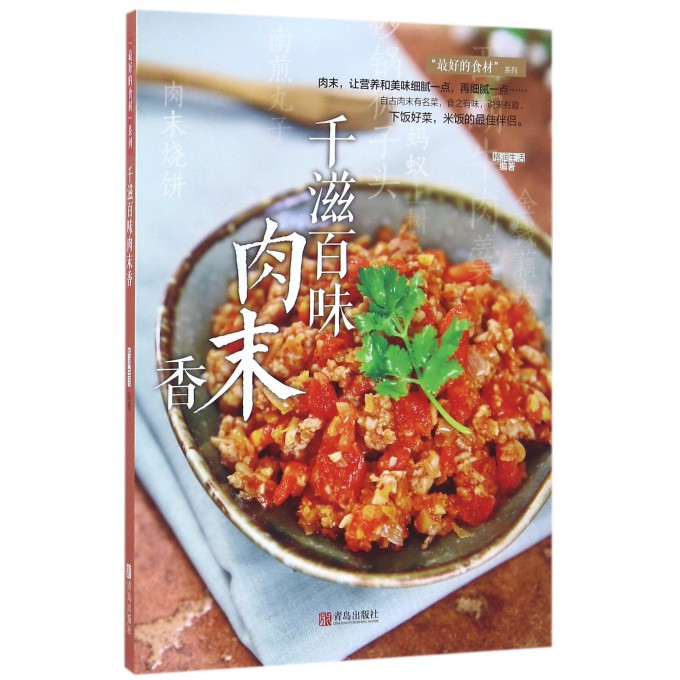千滋百味肉末香/*好的食材系列