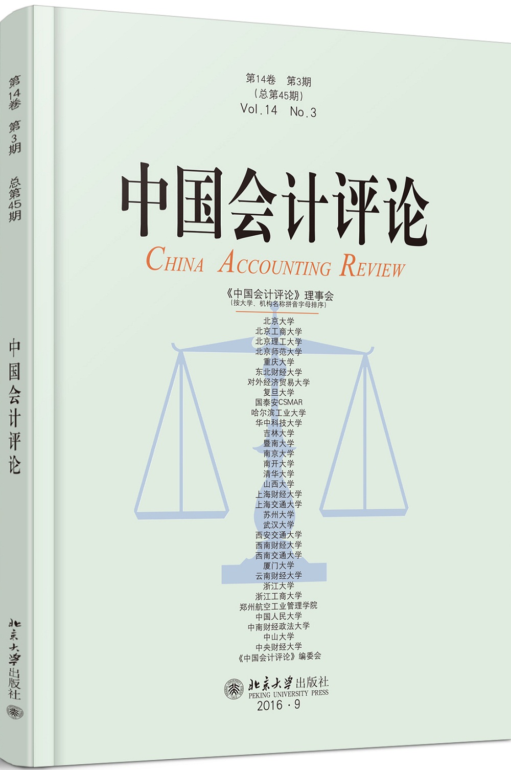 中国会计评论（第14卷第3期）