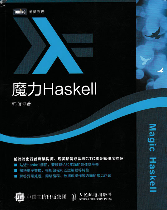 魔力Haskell(图灵出品)详情图