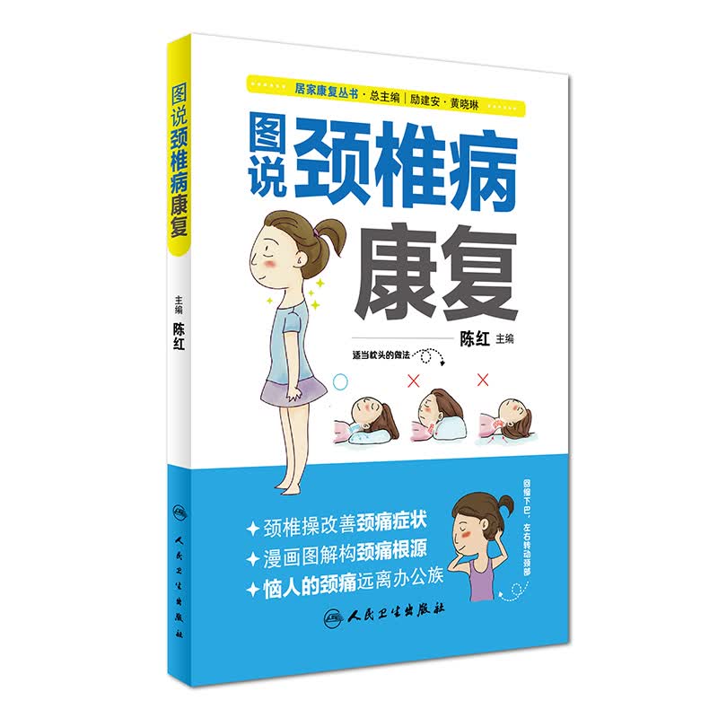正版现货 居家康复丛书 图解颈椎病康复 陈红主编 人民卫生出版社