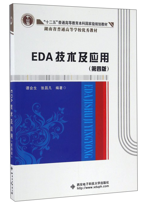 EDA技术及应用（第4版）