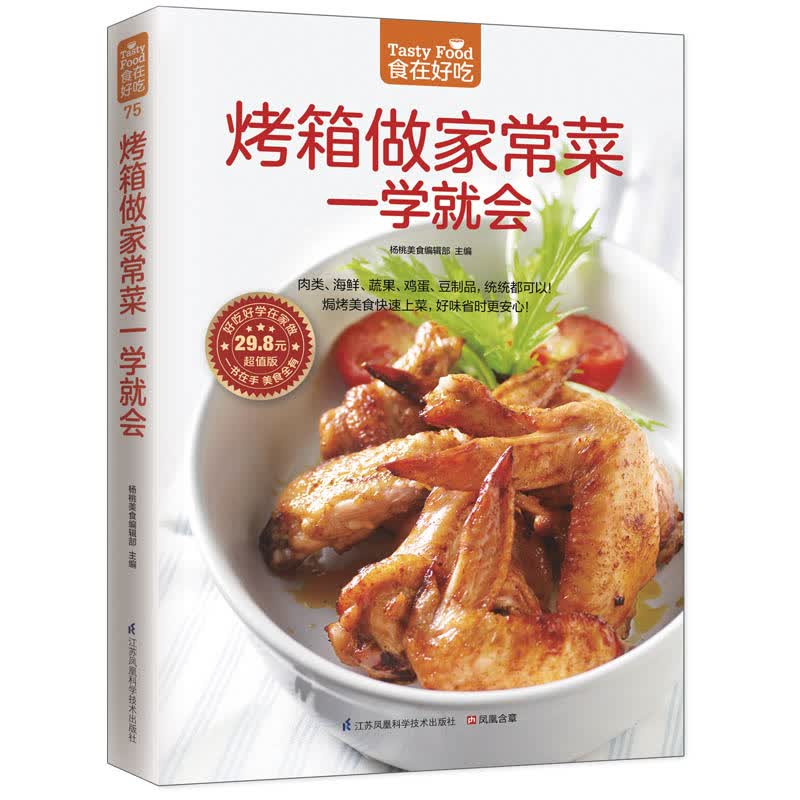 烤箱做家常菜一学就会（食在好吃系列） 彩图软精装铜版纸 正版 焗烤美食书 烤箱美食食谱