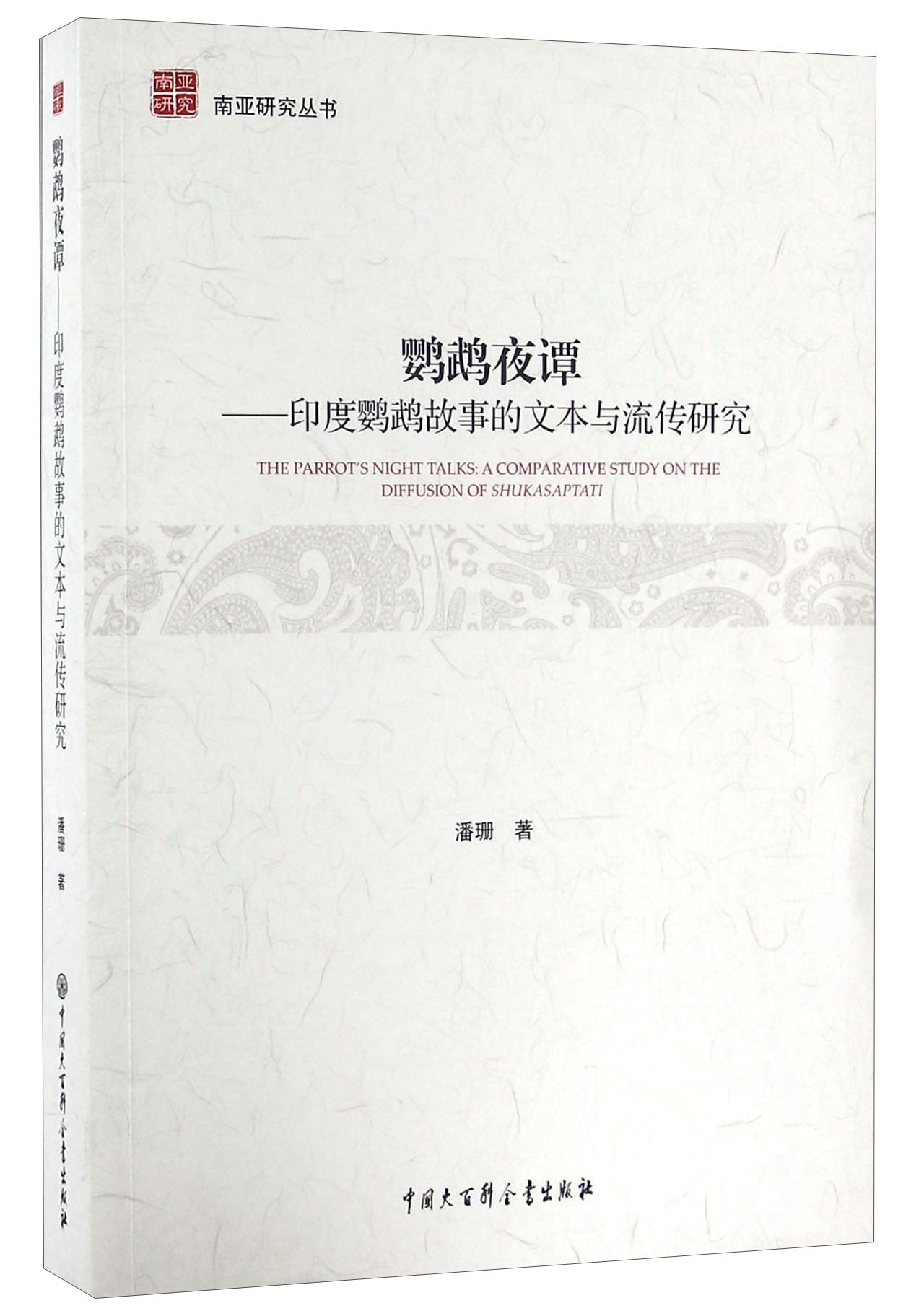南亚研究丛书：鹦鹉夜谭--印度鹦鹉故事的文本与流传研究