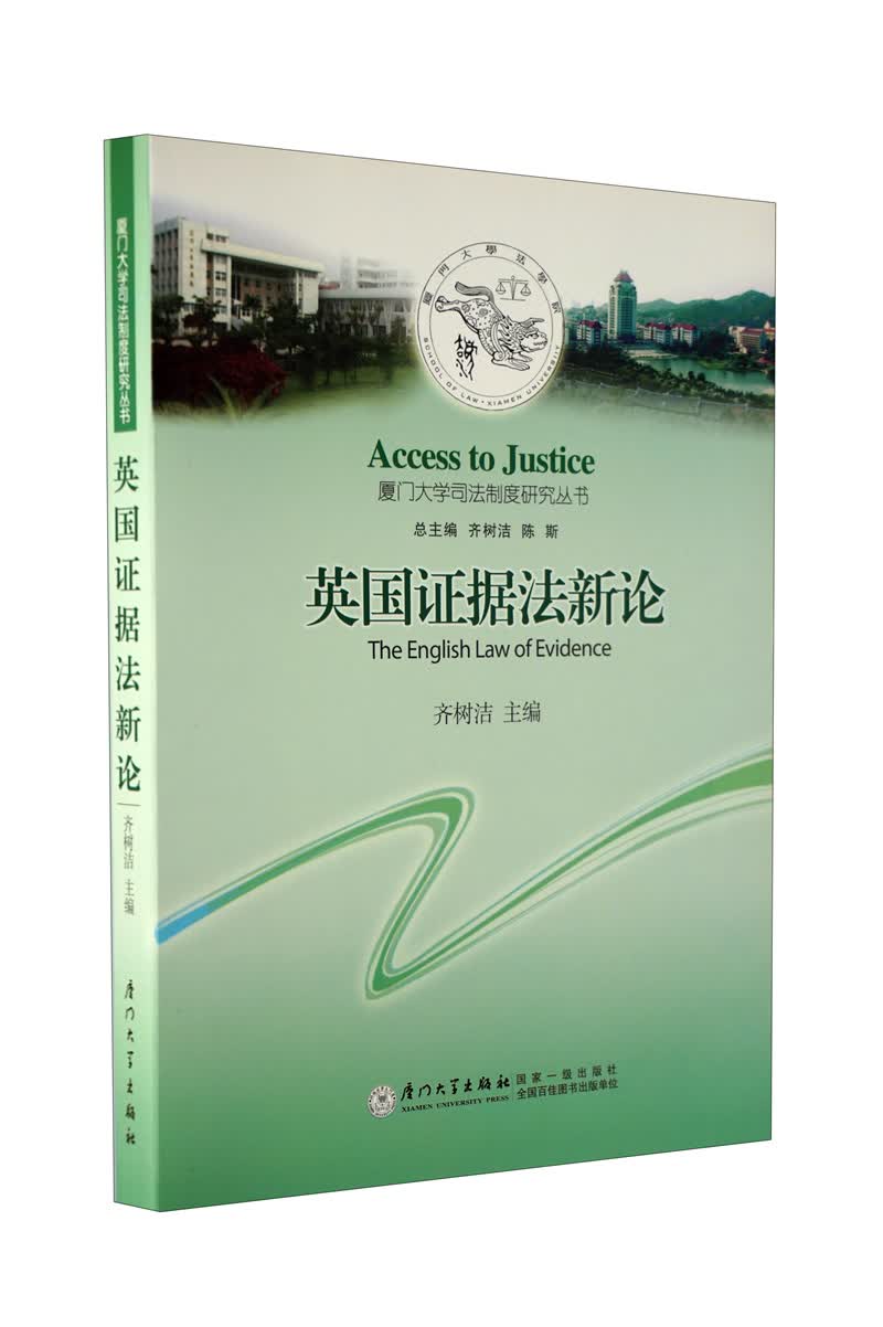 英国证据法新论