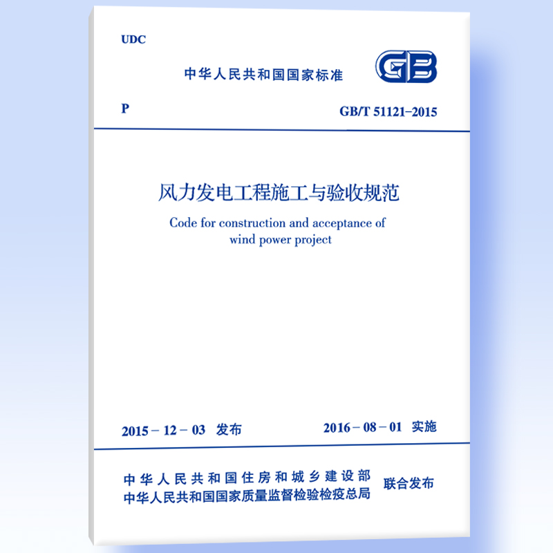 中华人民共和国国家标准：风力发电工程施工与验收规范（GB/T 51121-2015）