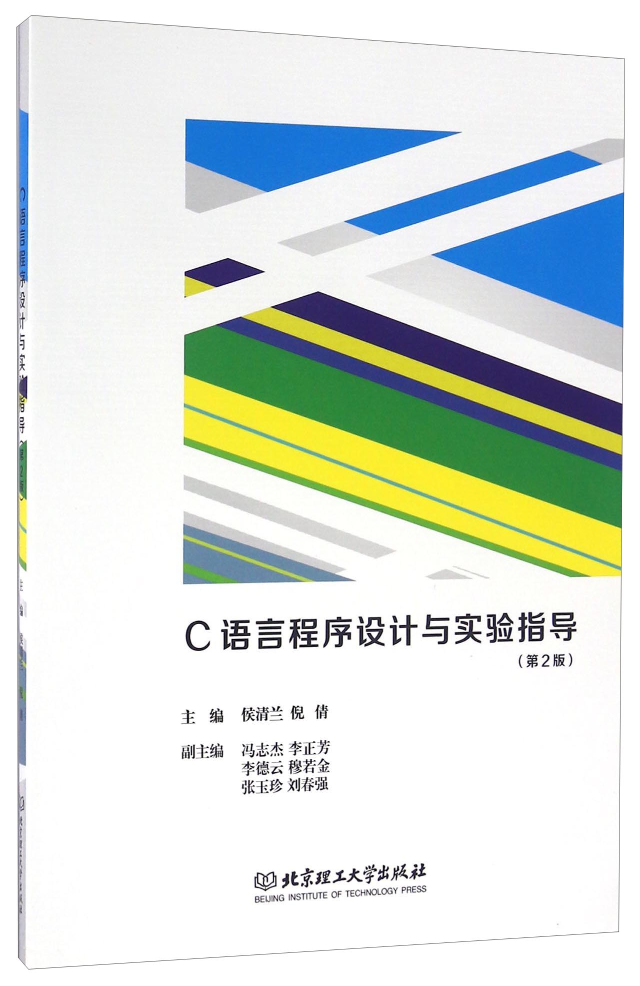 C语言程序设计与实验指导（第2版）