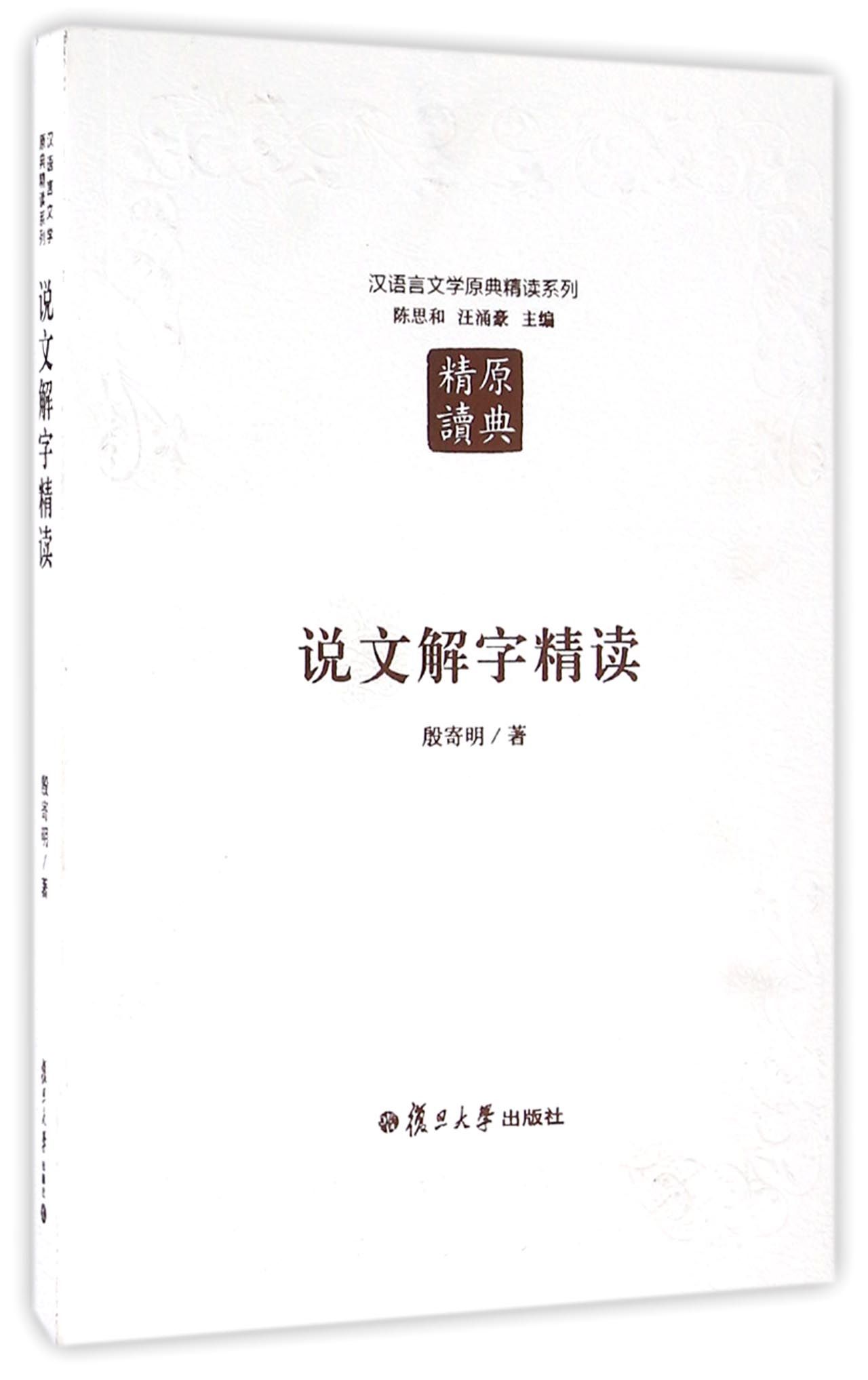 汉语言文学原典精读系列：说文解字精读（第二版）