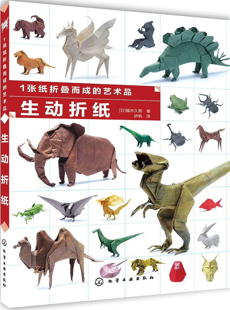 1张纸折叠而成的艺术品 生动折纸《现货速发》