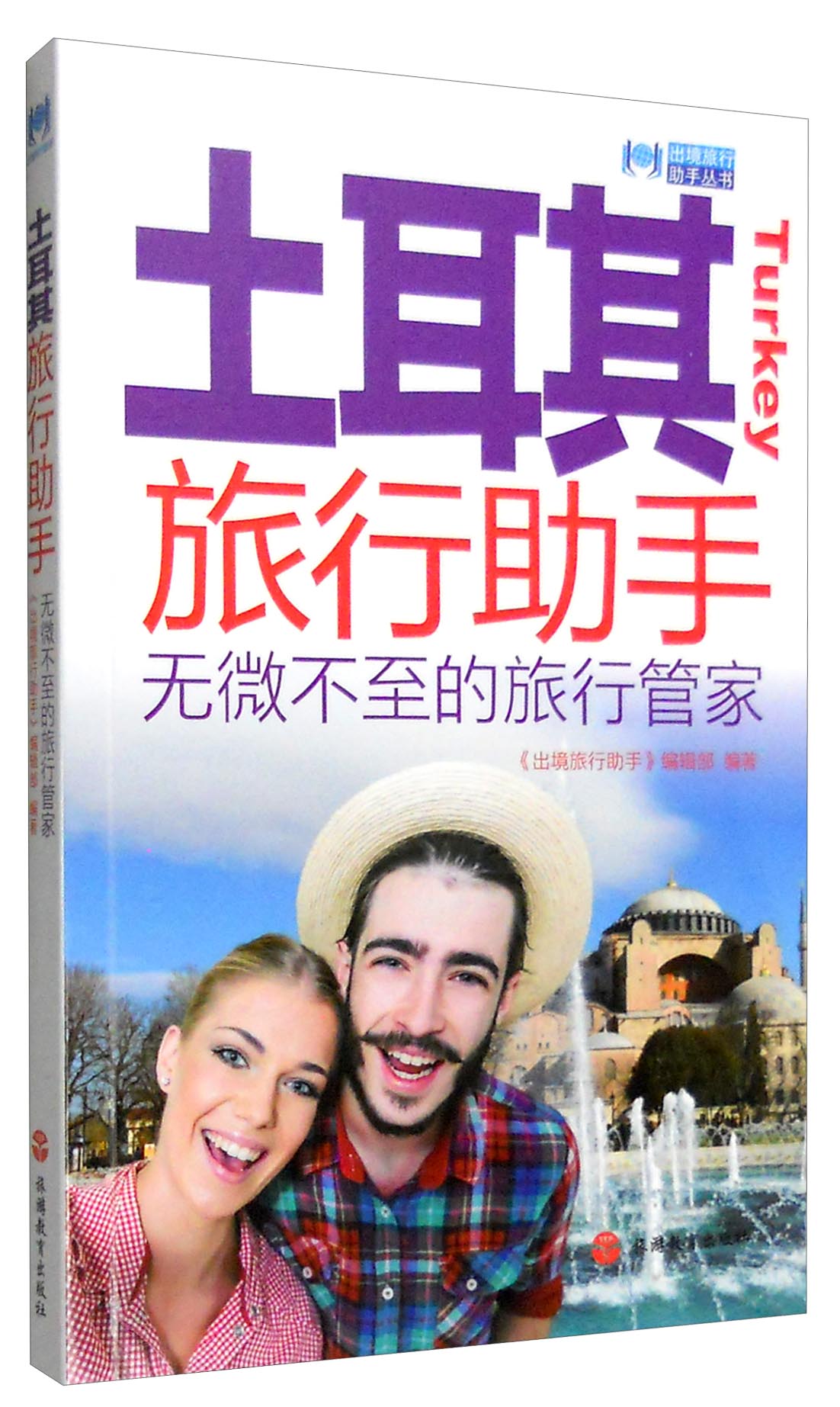 出境旅行助手丛书：土耳其旅行助手
