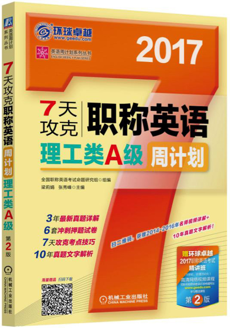 2017年 7天攻克职称英语周计划 理工类A级（第2版）