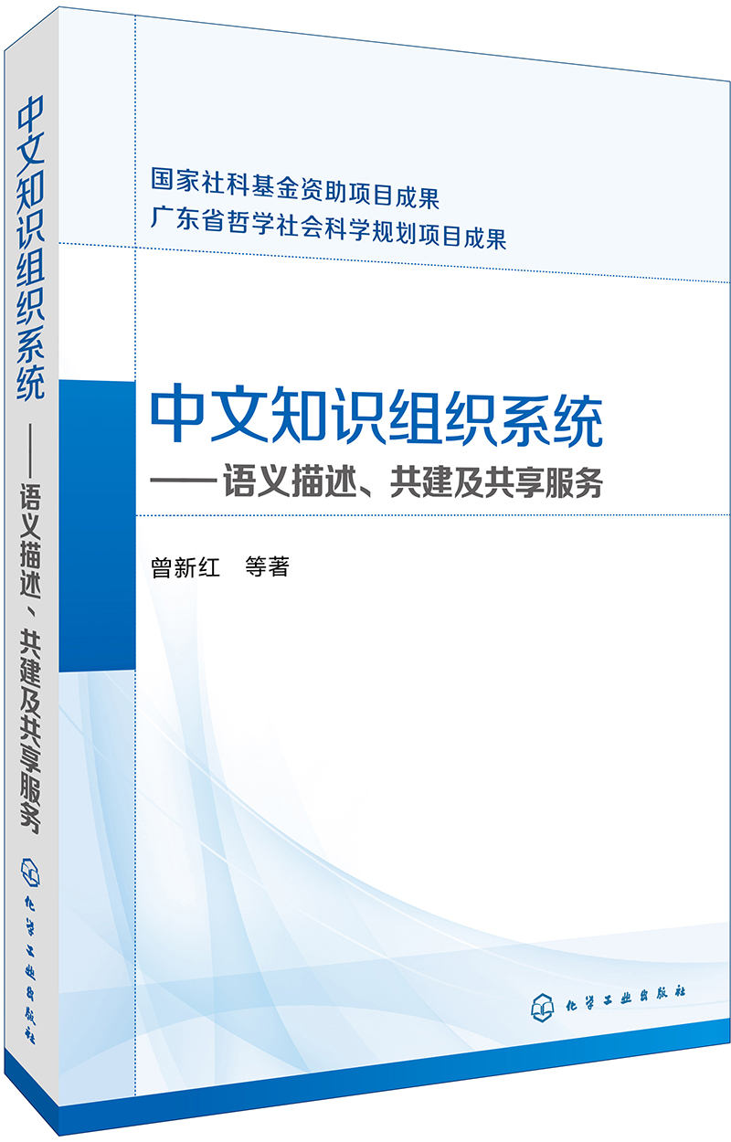 中文知识组织系统&mdash;&mdash;语义描述、共建及共享服务