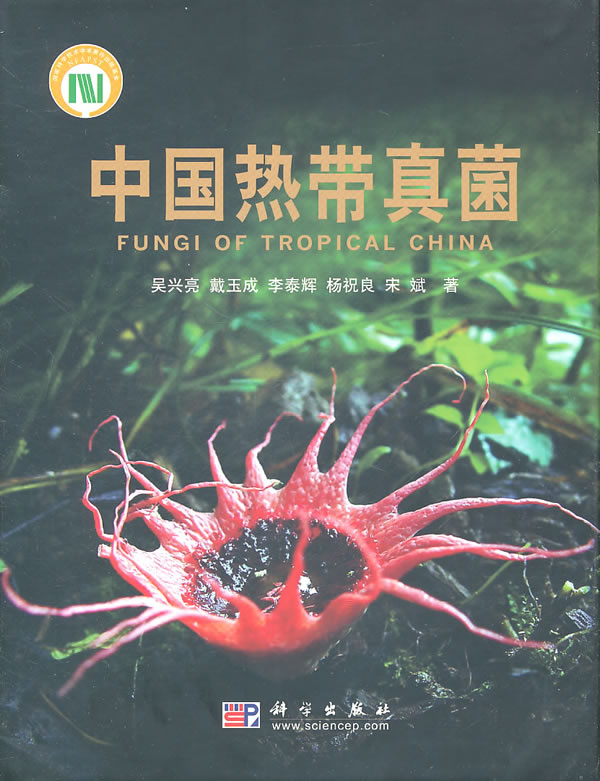 中国热带真菌书籍 科学与自然 生物科学
