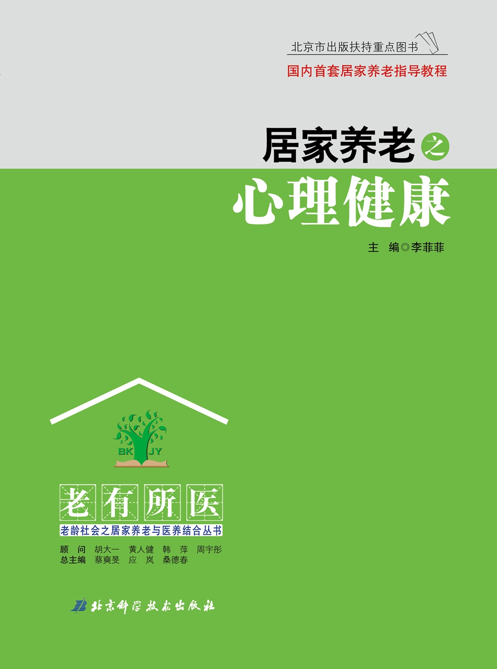居家养老之心理健康
