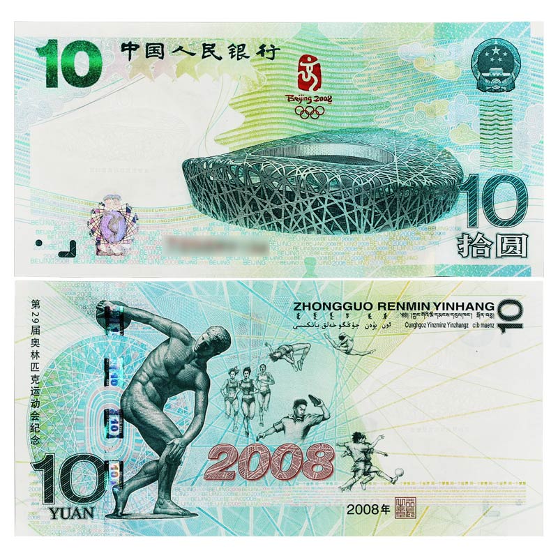 2008年北京奥运会10元奥运钞 纪念钞 鸟巢绿版纸币 中国纸币收藏 带4