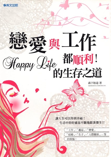 [B802] 戀愛與工作都順利！Happy Life的生存之道