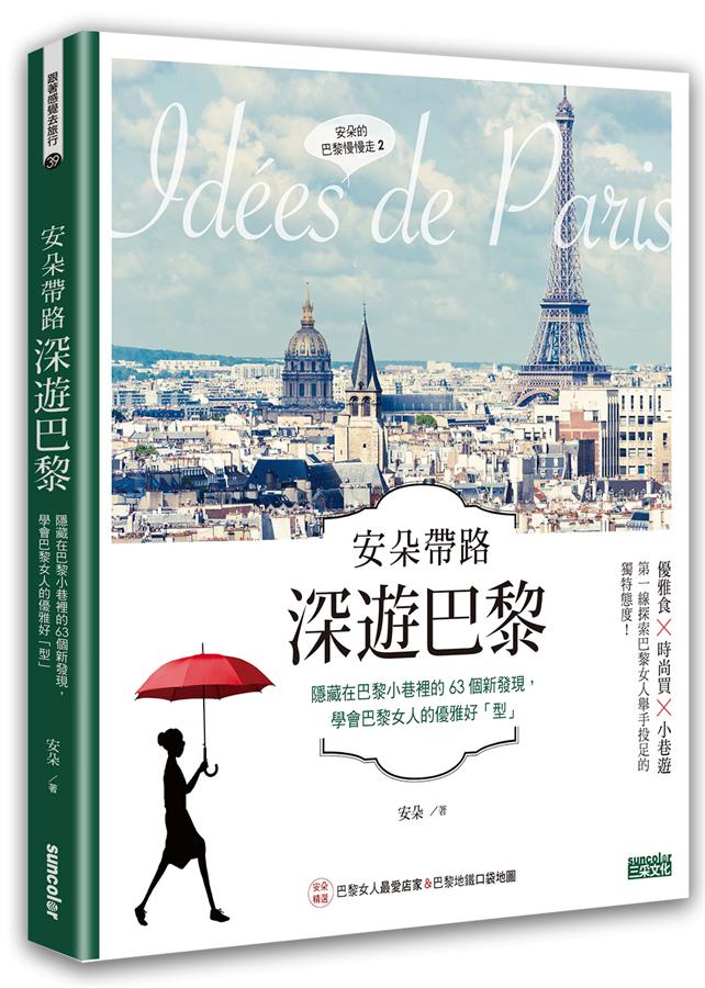 安朵帶路 深遊巴黎: 隱藏在巴黎小巷裡的63個新發現, 學會巴黎女人的優雅好型