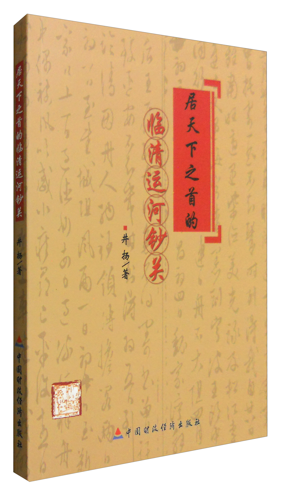 居天下之首的临清运河钞关