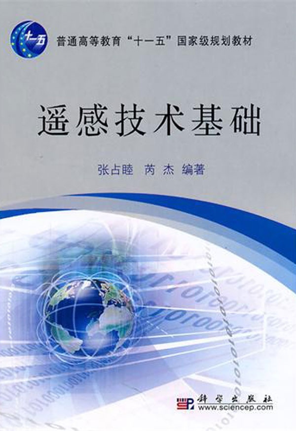 [按需印刷] 遥感技术基础