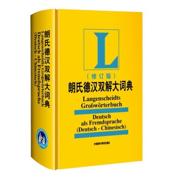 朗氏德汉双解大词典(修订版)精装