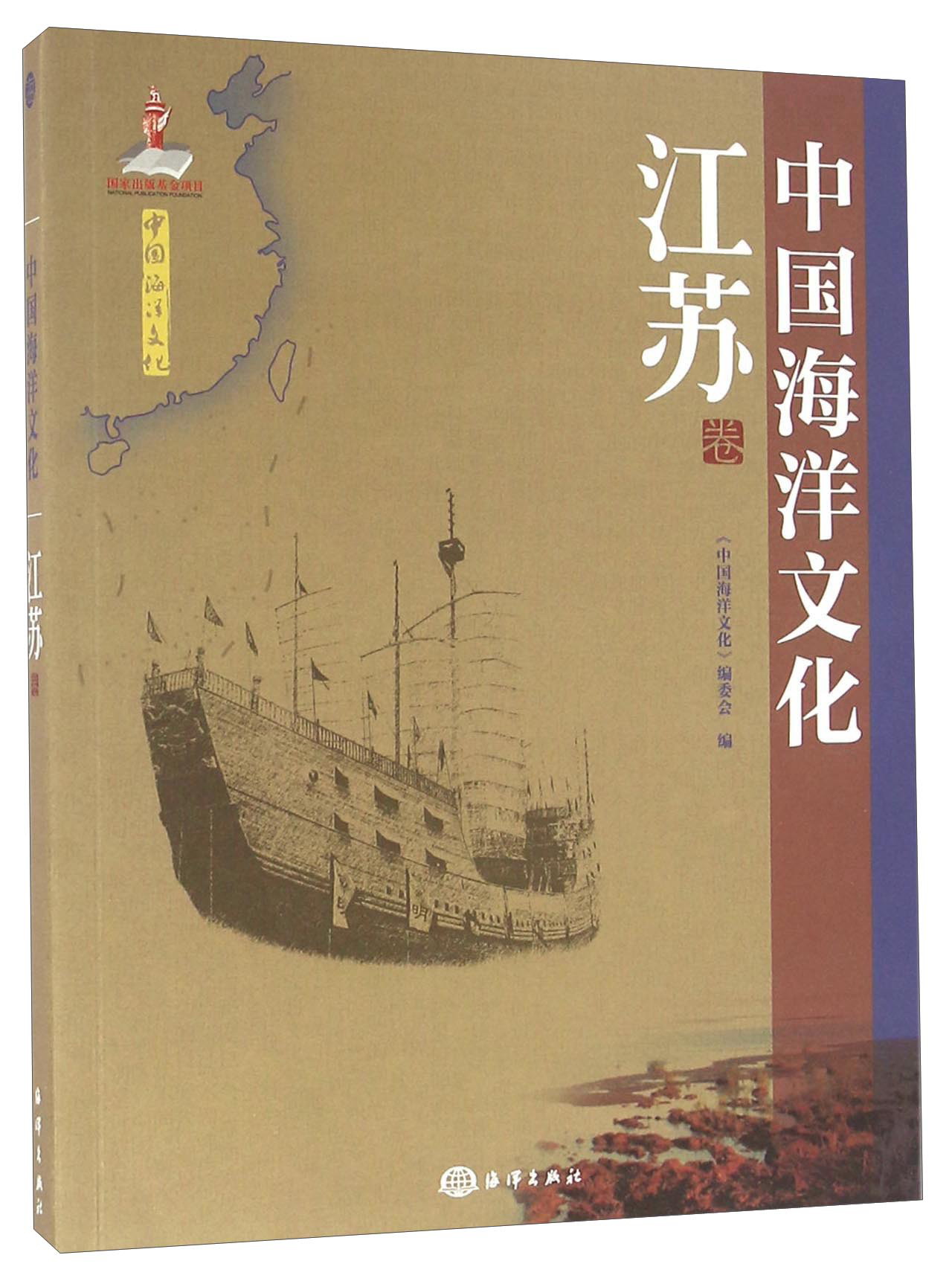 中国海洋文化 江苏卷