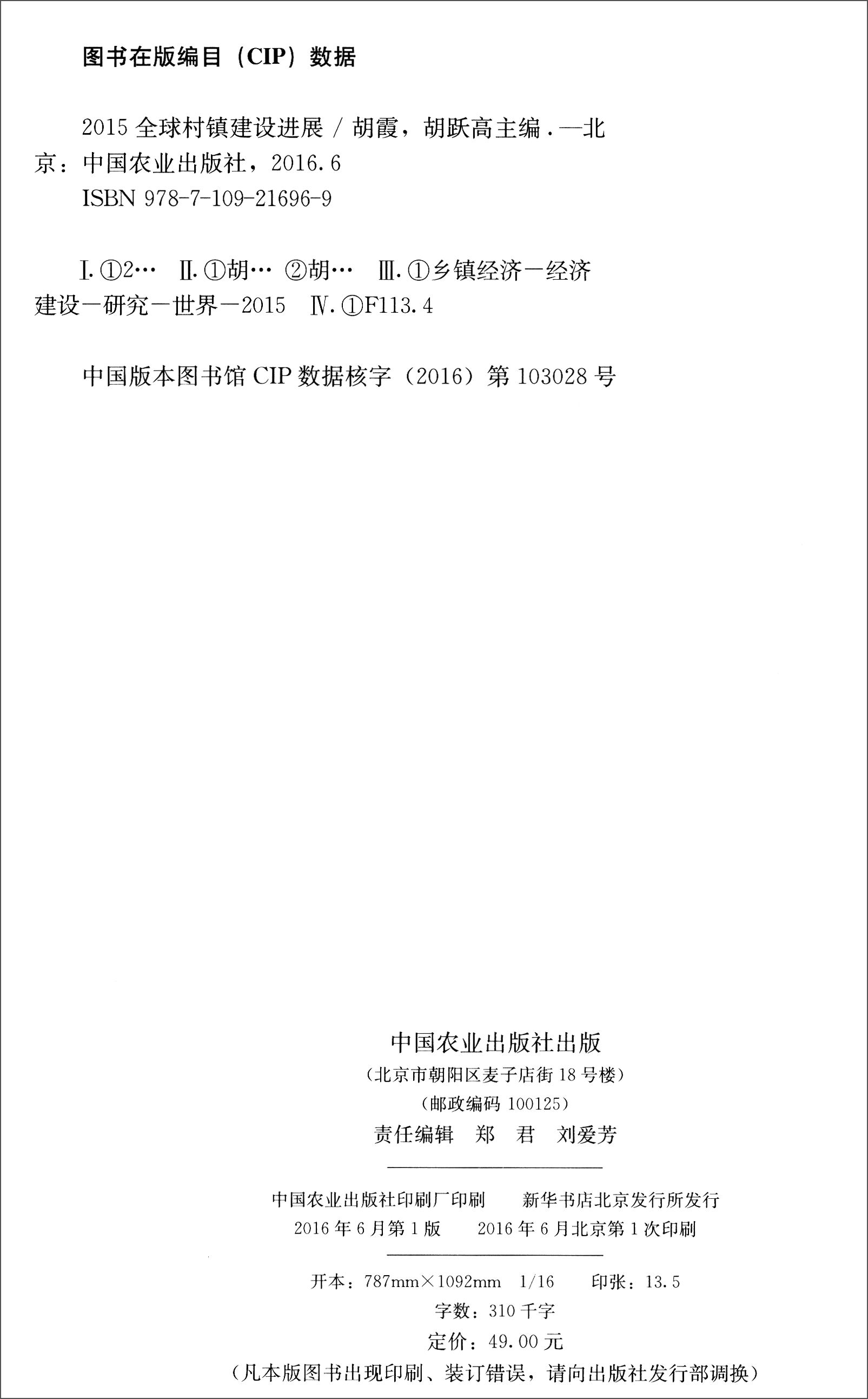 2015全球村镇建设进展