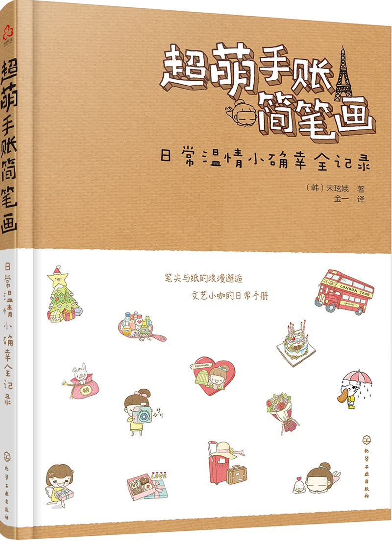 超萌手账简笔画:日常温情小确幸全记录
