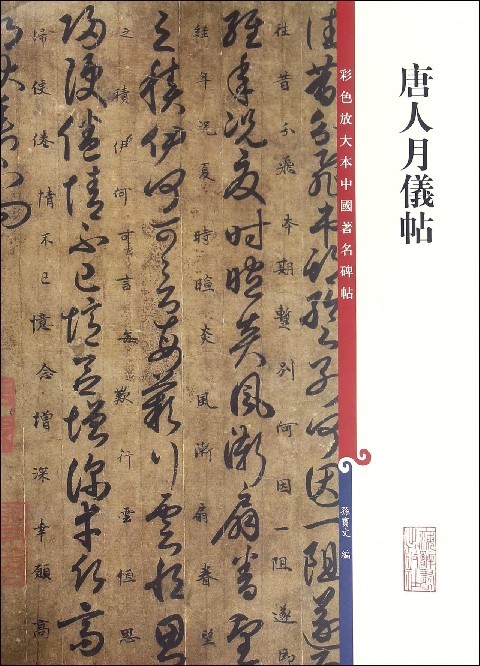 唐人月仪帖 彩色放大本中国著名碑帖