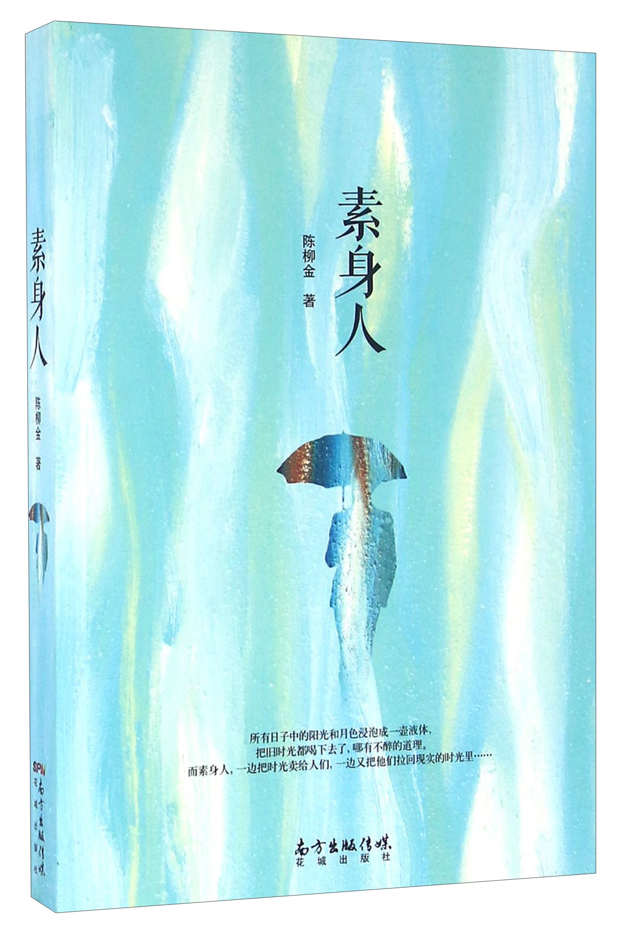 素身人