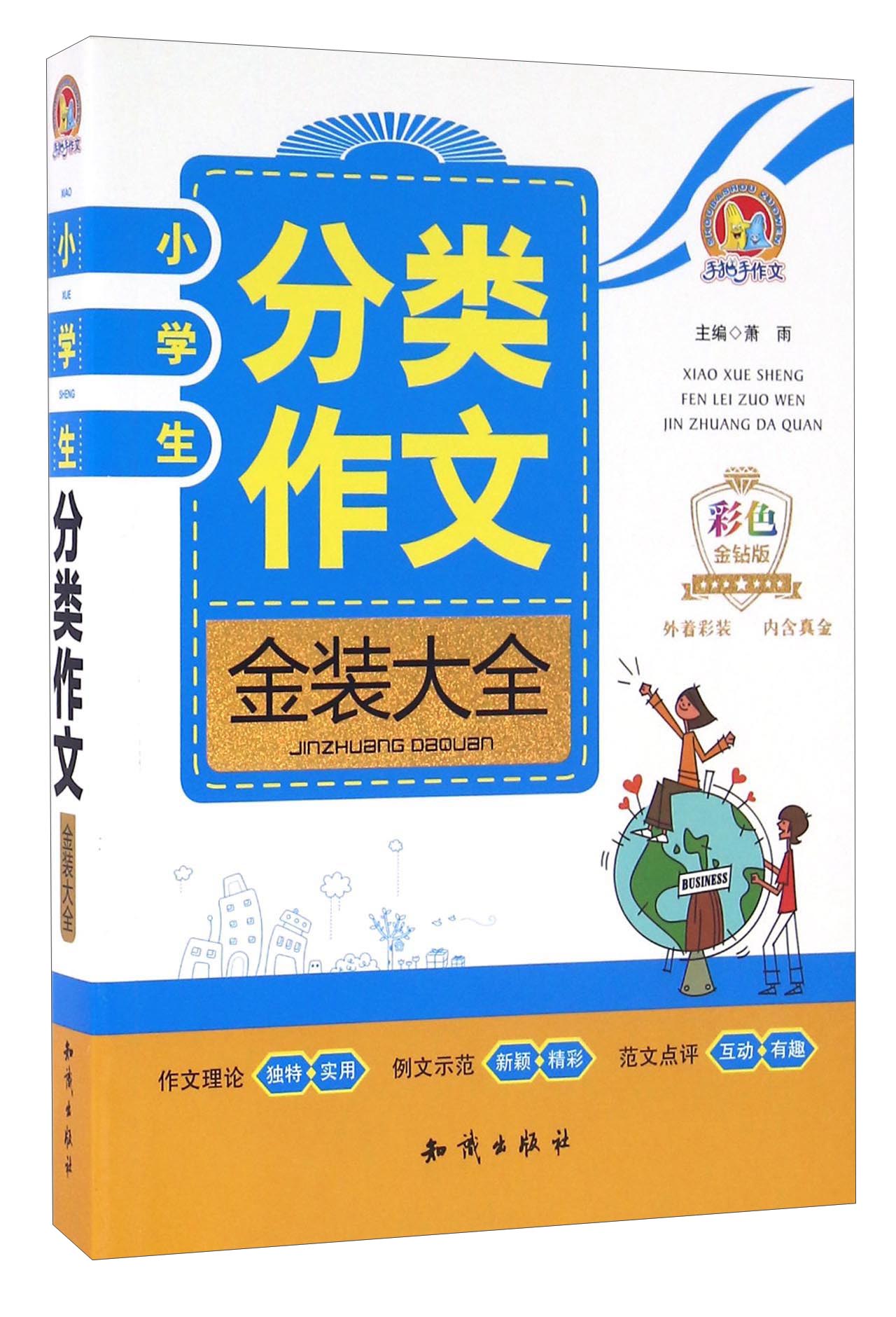 小学生分类作文金装大全（彩色金钻版）