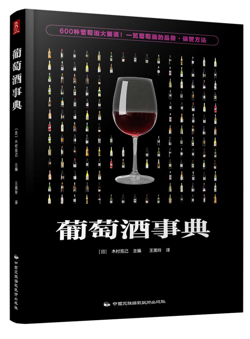 葡萄酒事典