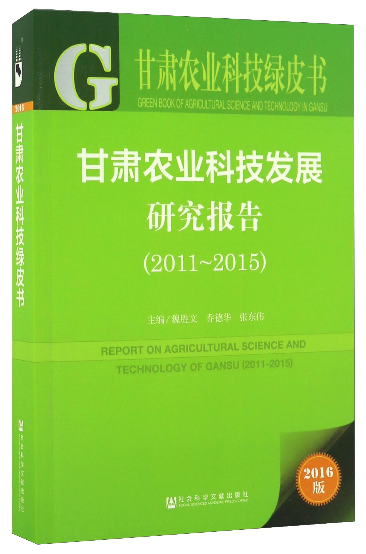 甘肃农业科技发展研究报告（2011～2015）