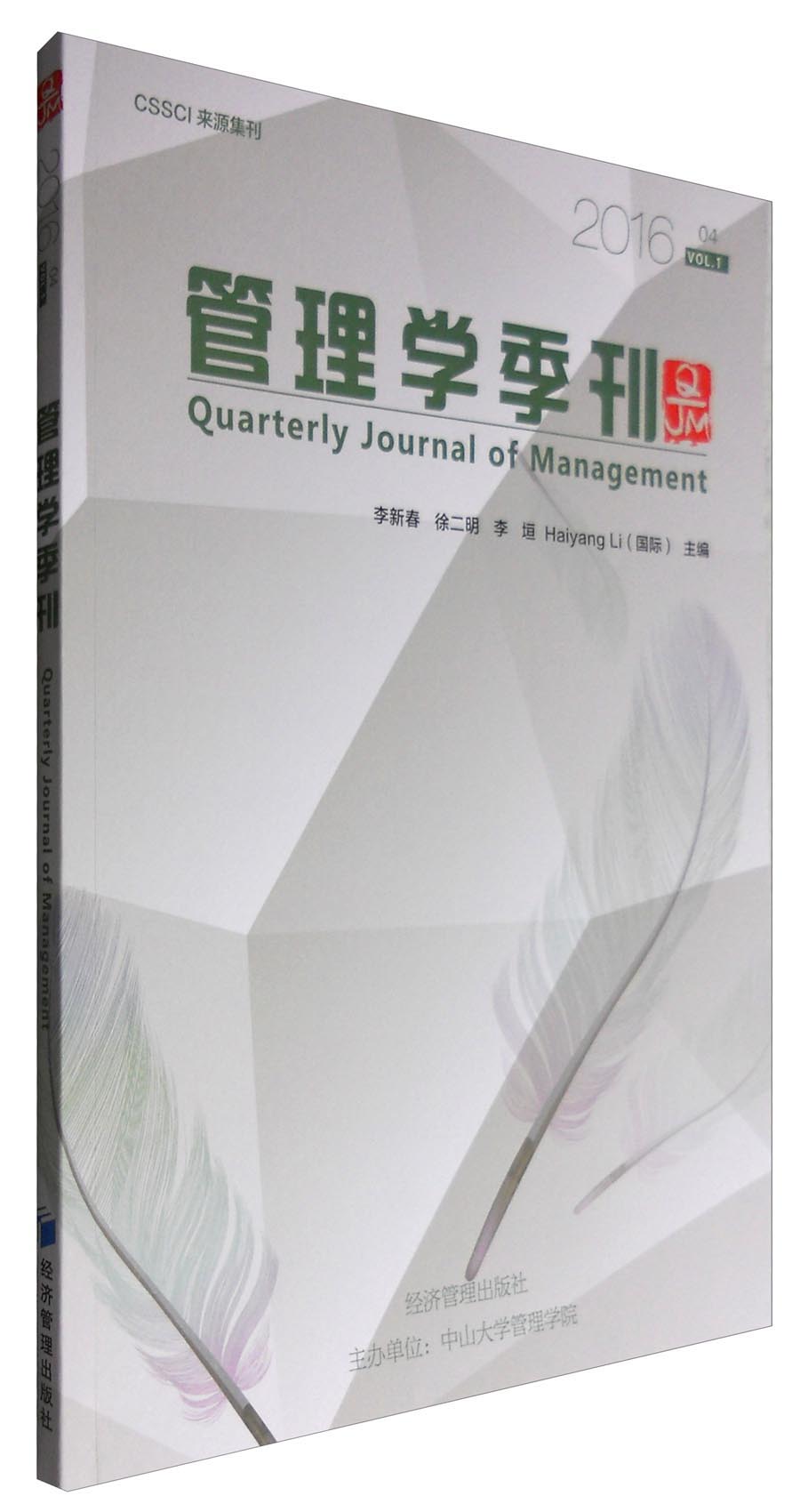 【官方正版】管理学季刊2016.04 16.04