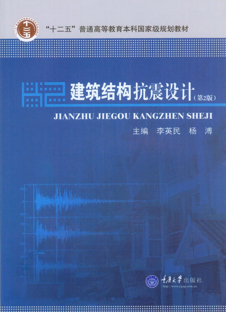 建筑结构抗震设计 9787562499855