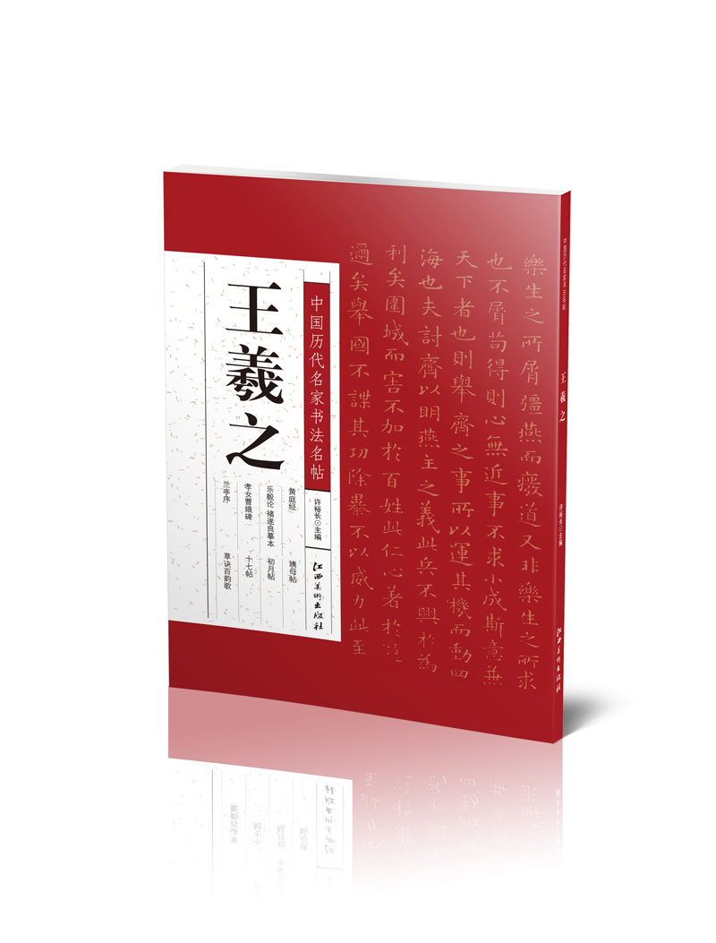 中国历代名家书法名帖：王羲之