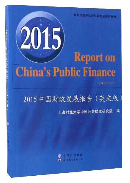 2015中国财政发展报告(英文版)