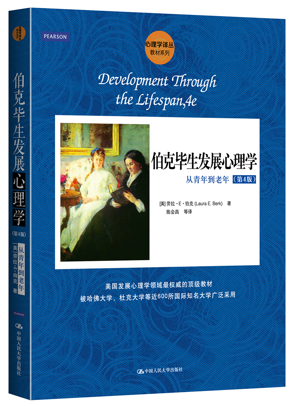 心理学译丛·教材系列·伯克毕生发展心理学：从青年到老年（第4版）