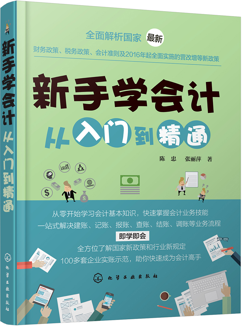 新手学会计从入门到精通