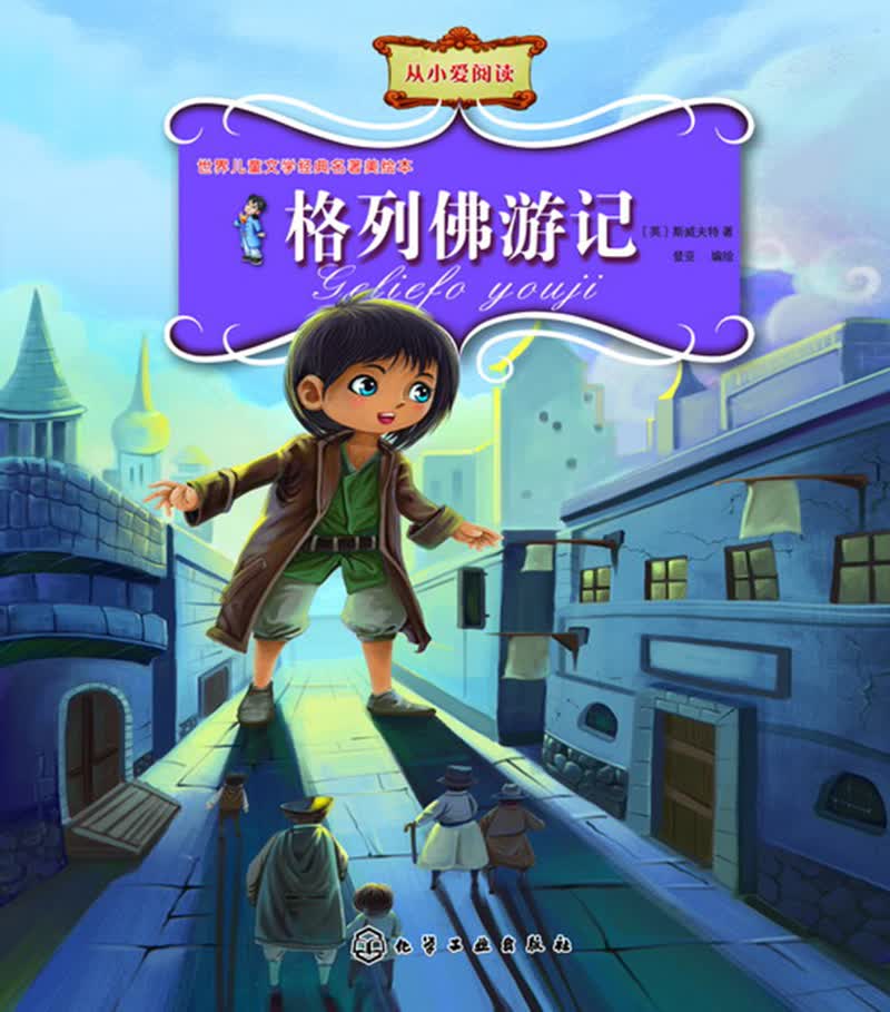 格列佛游记