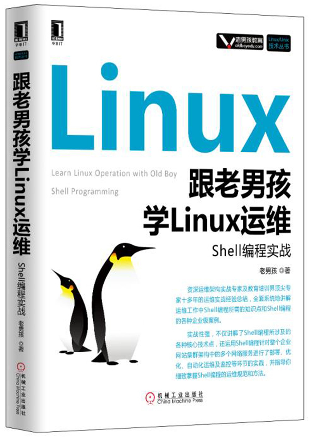 跟老男孩学Linux运维：Shell编程实战