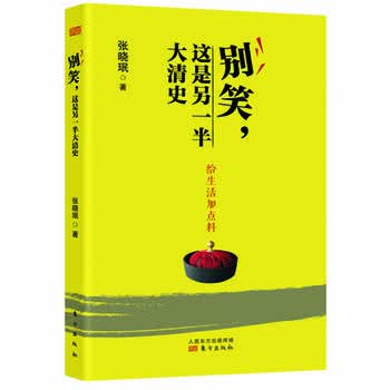 别笑，这是另一半大清史