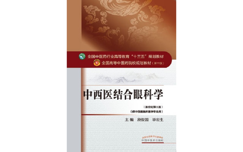 中西医结合眼科学/全国中医药行业高等教育“十三五”规划教材