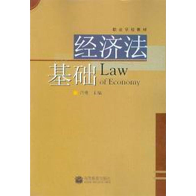职业学校教材/经济法基础