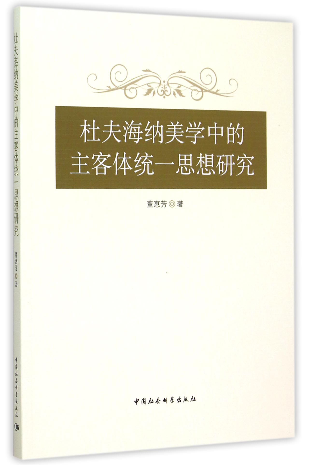 杜夫海纳美学中的主客体统一思想研究