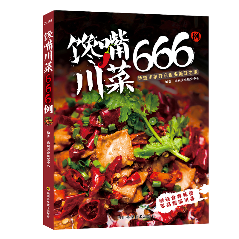 馋嘴川菜666例
