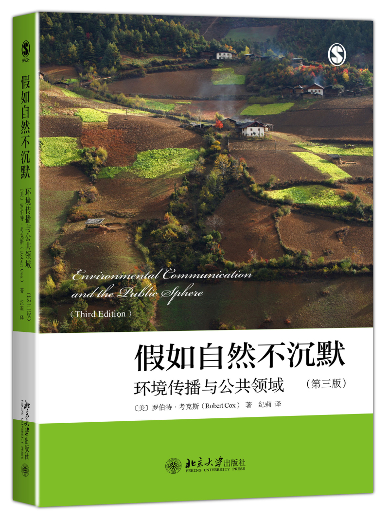 假如自然不沉默 环境传播与公共领域（第3版）