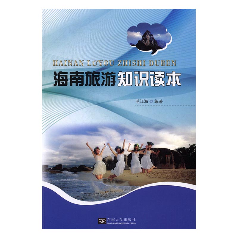 海南旅游知识读本 旅游/地图 书籍
