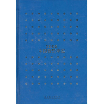 2005中国音乐年鉴